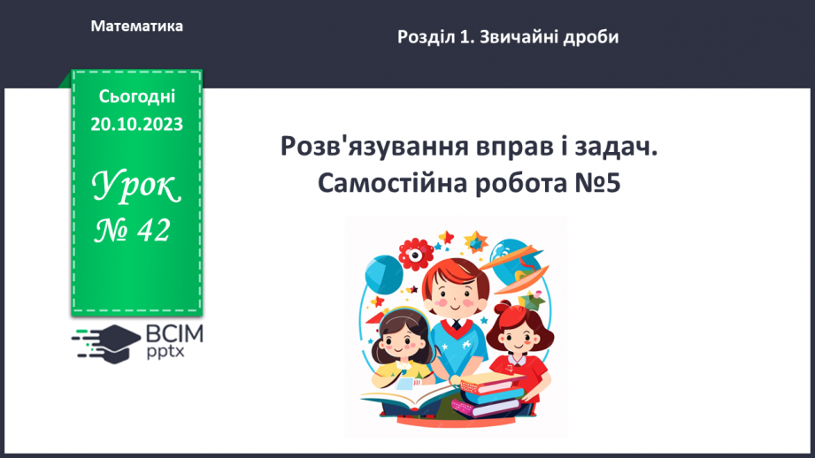 №042 - Розв’язування вправ і задач. Самостійна робота №50