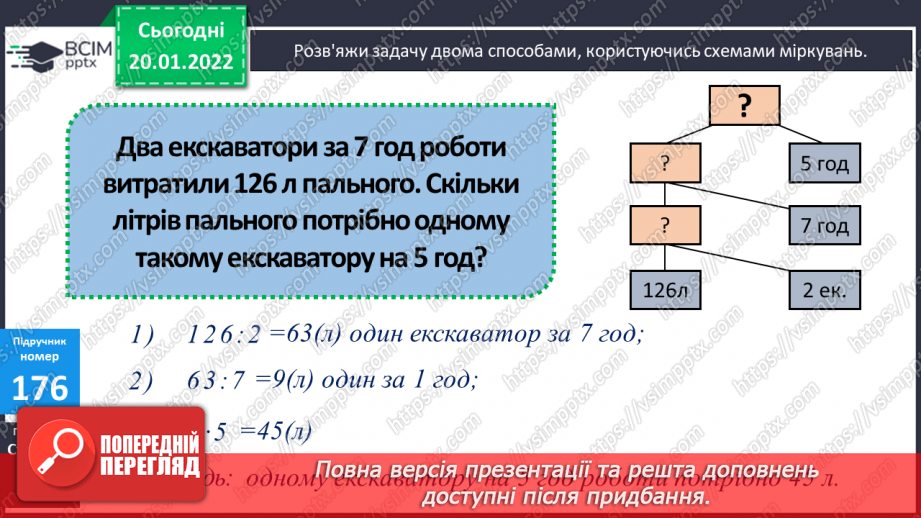 №099 - Переставний, сполучний, розподільний закони множення, їх властивості. Розв’язування задач на подвійне зведення до одиниці двома способами за схемою14
