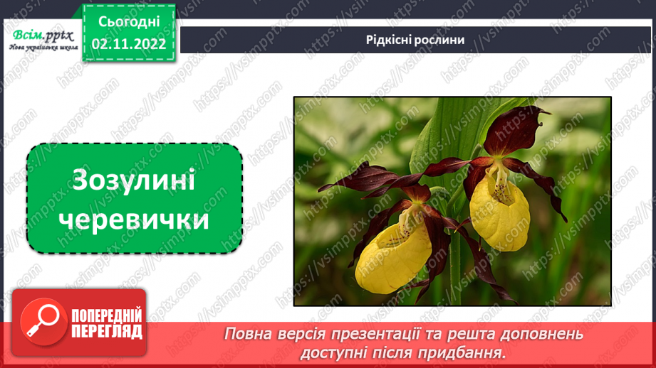 №0036 - Червона книга України. Рідкісні рослини.17