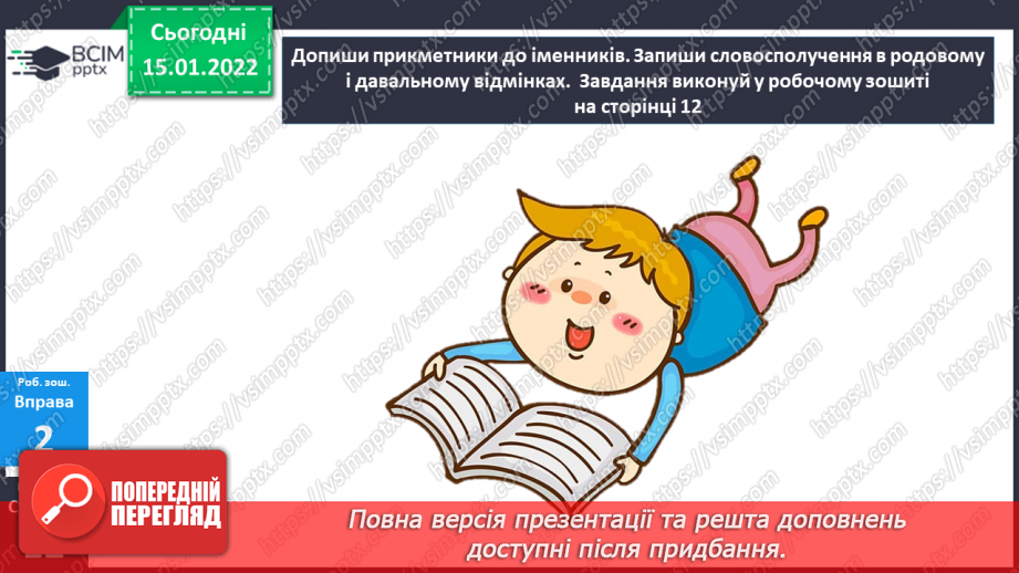 №092 - Відмінювання прикметників середнього роду.26 №092 - Відмінювання прикметників середнього роду.26