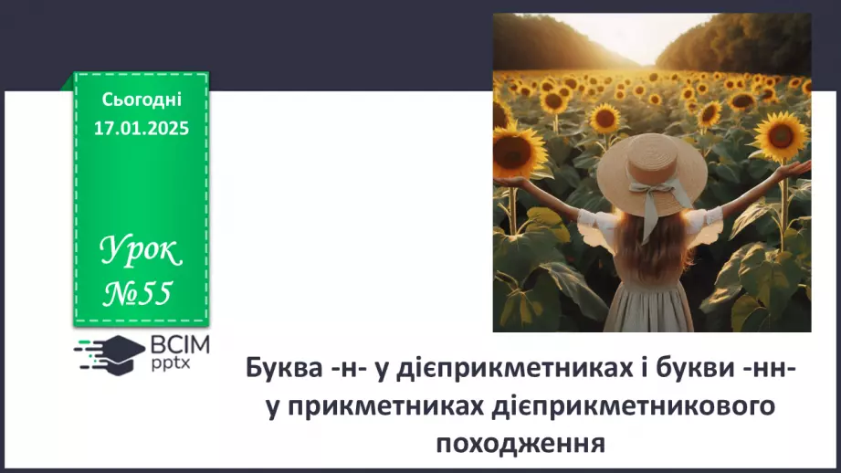 №055 - Буква -н- у дієприкметниках і букви -нн- у прикметниках дієприкметникового походження0
