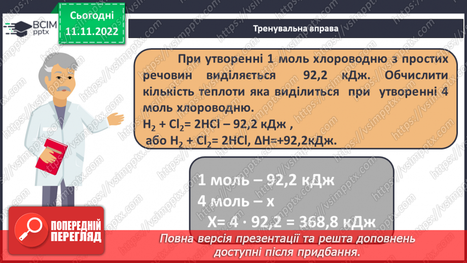 №26 - Тепловий ефект реакції. Екзотермічні та ендотермічні реакції.27 №26 - Тепловий ефект реакції. Екзотермічні та ендотермічні реакції.27
