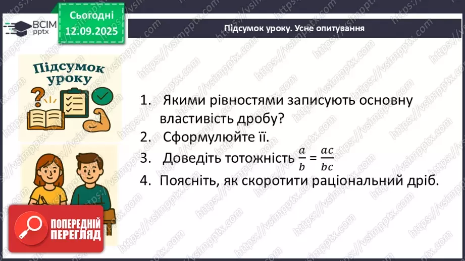 №0011 - Основна властивість раціонального дробу35 №0011 - Основна властивість раціонального дробу35