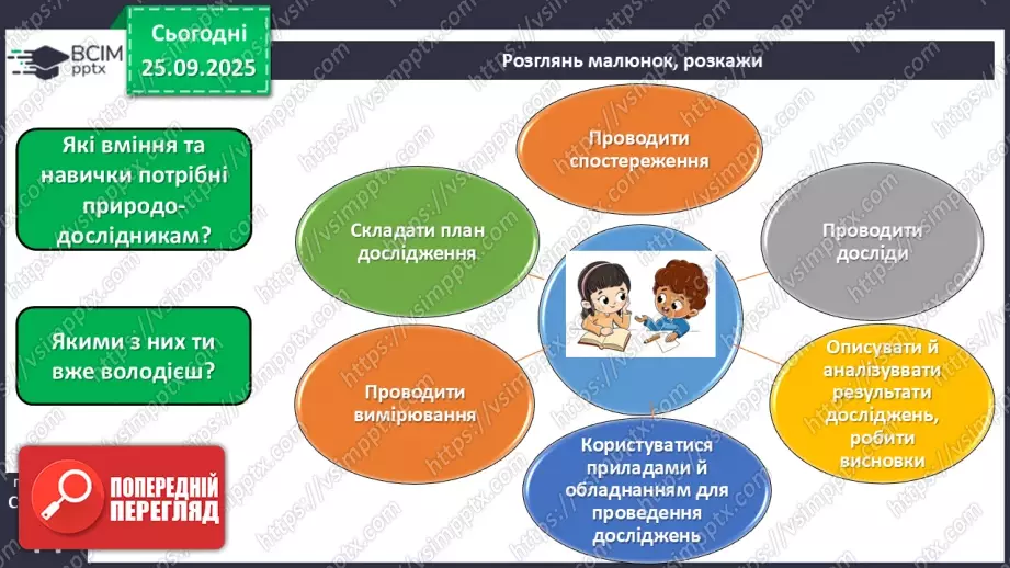 №017 - Основні кроки під час дослідження тіл і явищ природи._7 №017 - Основні кроки під час дослідження тіл і явищ природи._7