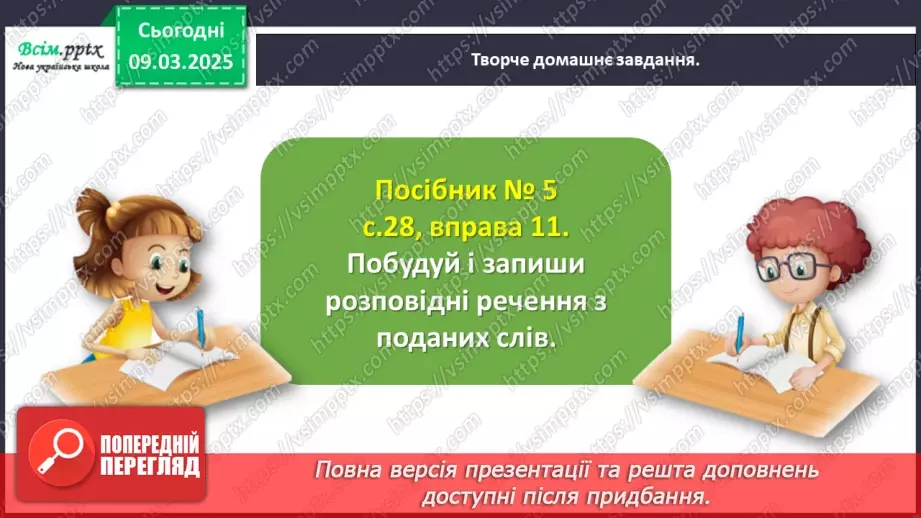 №094 - Досліди розповідні речення.27 №094 - Досліди розповідні речення.27