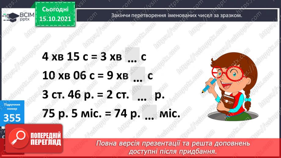 №045 - Перетворення одиниць часу. Тривалість події, її початок та кінець. Додавання і віднімання іменованих чисел, виражених в одиницях часу11
