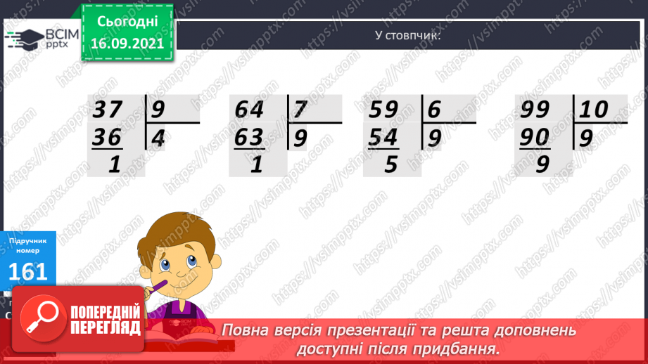 №021 - Ділення з остачею. Властивість остачі. Перевірка ділення з остачею16 №021 - Ділення з остачею. Властивість остачі. Перевірка ділення з остачею16