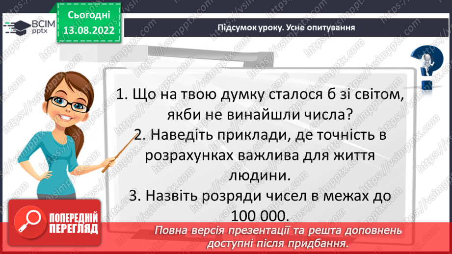 №001 - Числа, дії над числами. Натуральні числа. Порівняння натуральних чисел25