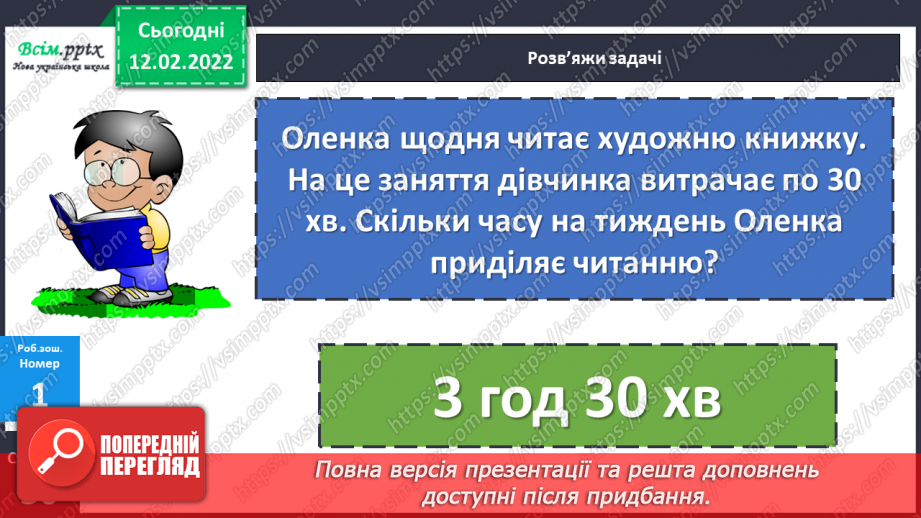 №111 - Одиниці часу: доба, година, хвилина, секунда. Дії над іменованими числами.29 №111 - Одиниці часу: доба, година, хвилина, секунда. Дії над іменованими числами.29