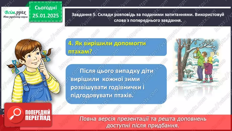 №070 - Розвиток зв’язного мовлення. Напиши про допомогу птахам.19 №070 - Розвиток зв’язного мовлення. Напиши про допомогу птахам.19