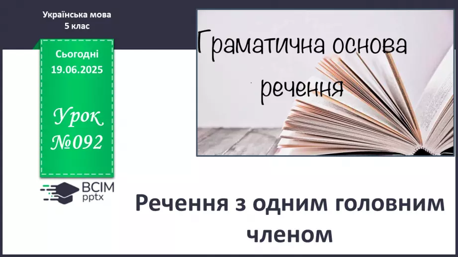 №0092 - Речення з одним головним членом0 №0092 - Речення з одним головним членом0