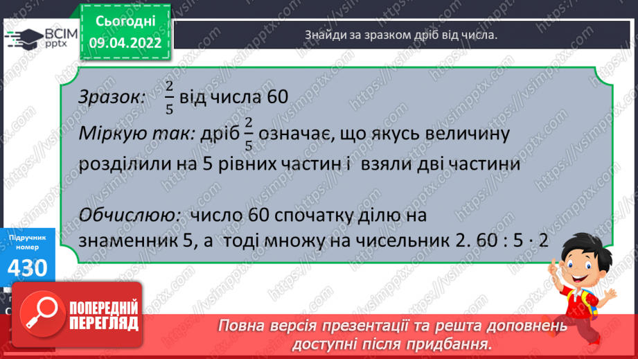 №142 - Порівняння дробів із однаковими чисельниками. Знаходження дробу від числа.16 №142 - Порівняння дробів із однаковими чисельниками. Знаходження дробу від числа.16