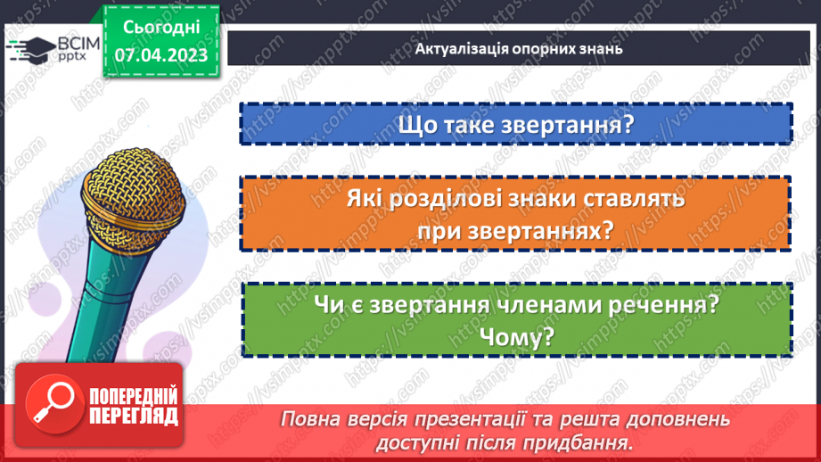 №121-123 - Розділові знаки для виділення звертань.5 №121-123 - Розділові знаки для виділення звертань.5