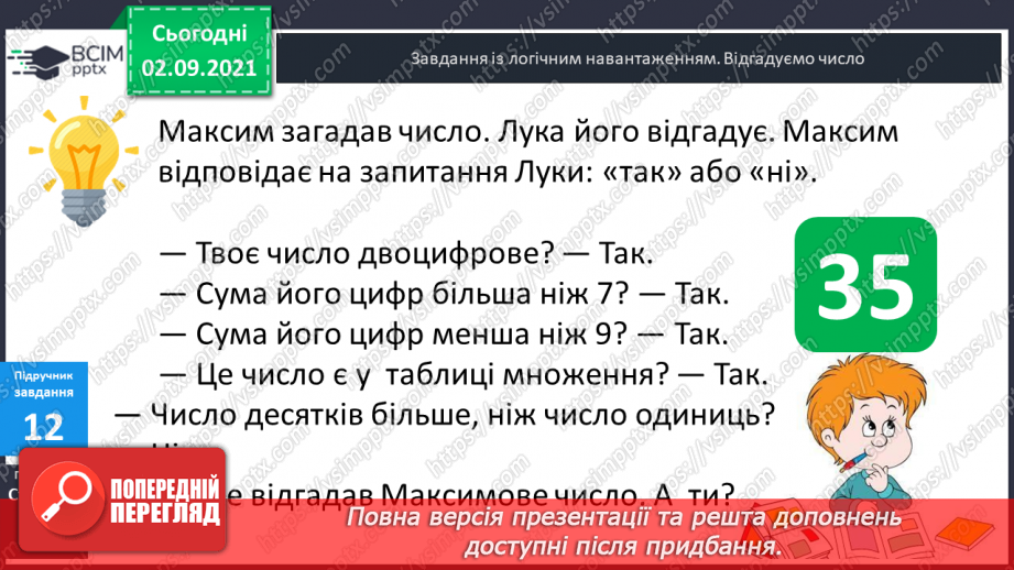 №011 - Пропедевтика до вивчення таблиць множення чисел 6–9.23