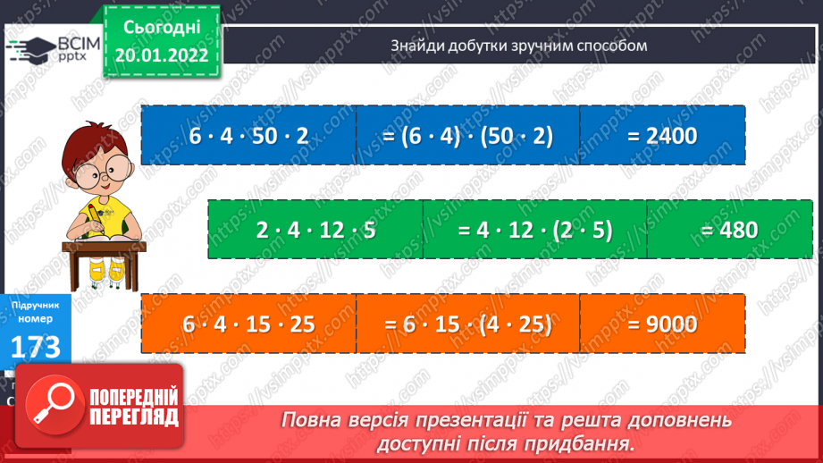 №099 - Переставний, сполучний, розподільний закони множення, їх властивості. Розв’язування задач на подвійне зведення до одиниці двома способами за схемою10