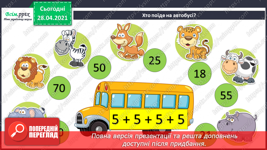 №102 - Множення на 1 і 0. Розв'язування розширеної задачі на зведення до одиниці, що містить непряме зменшення на кілька одиниць.3