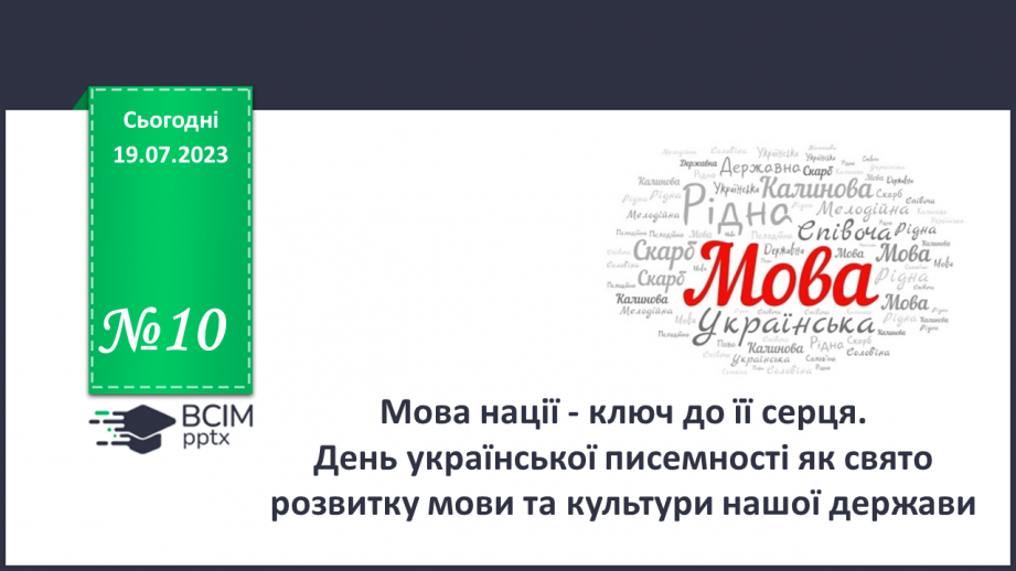 №10 - Мова нації - ключ до її серця. День української писемності як свято розвитку мови та культури нашої держави.0