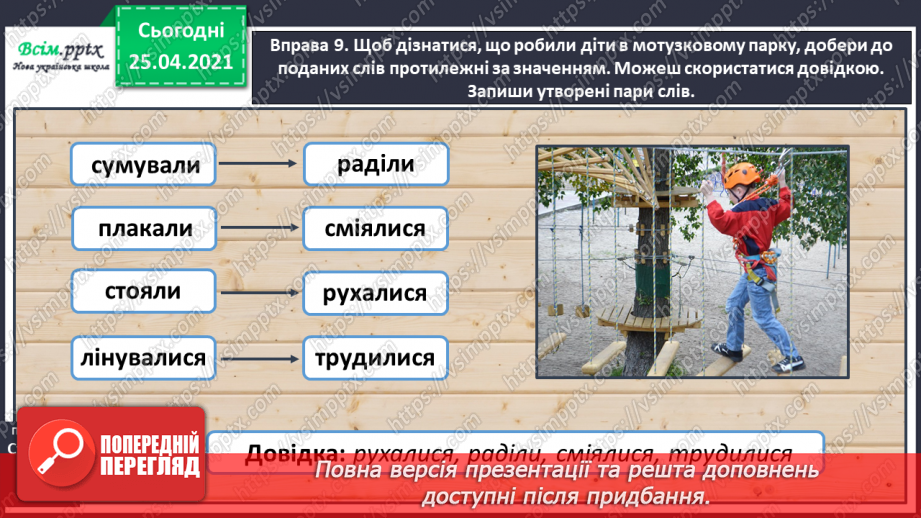 №074 - Розрізняю протилежні  за значенням дієслова14