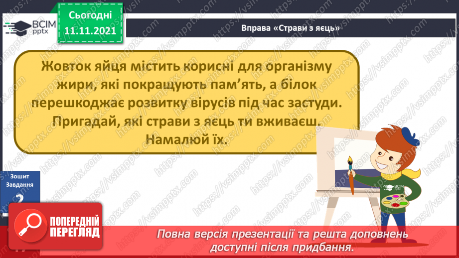 №034 - Чим цікаве яйце? Дослідження: «Історія одного яйця».10 №034 - Чим цікаве яйце? Дослідження: «Історія одного яйця».10