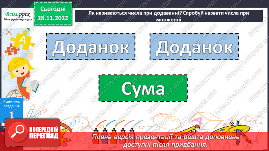 №048 - Назви чисел при множенні. Задачі на множення.14