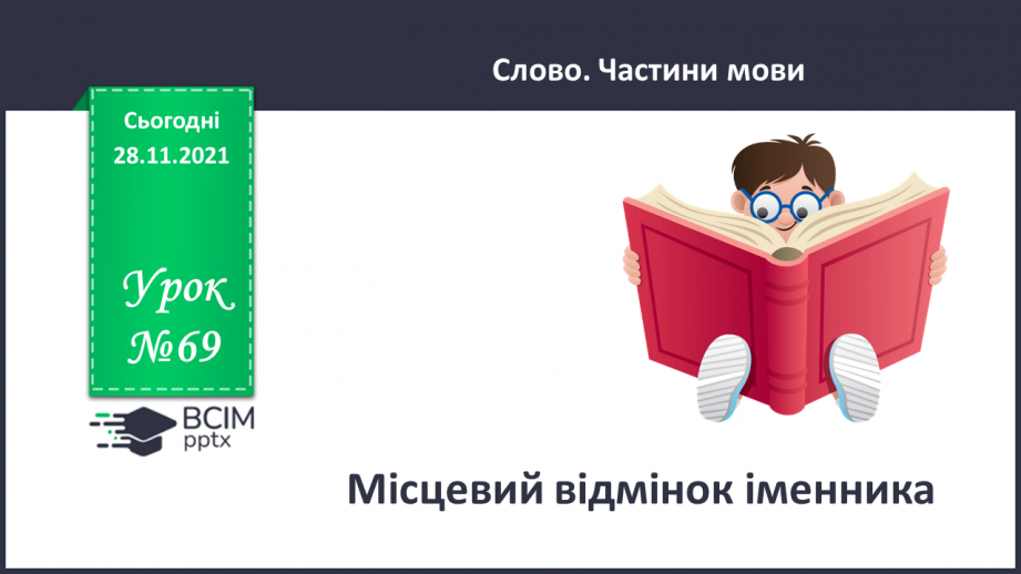 №069 - Місцевий відмінок іменників0 №069 - Місцевий відмінок іменників0