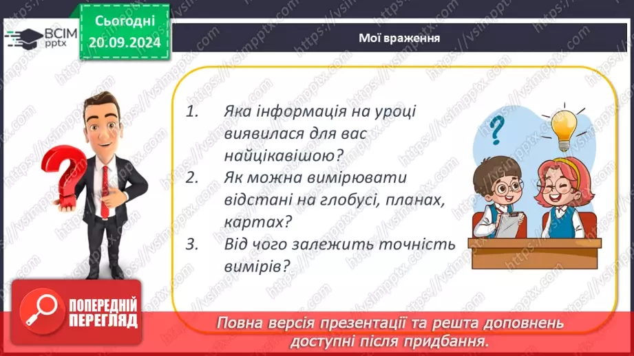 №10 - Визначення відстаней між об’єктами на глобусі та карті.22