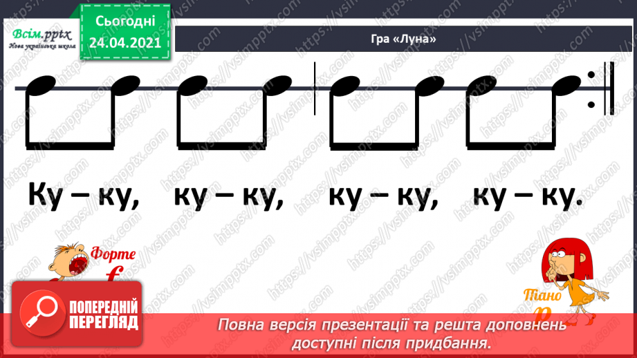 №019 - Слухання: К. Сен-Санс цикл «Карнавал тварин». Півень і кури. Зозуля в хащі лісу. Лебідь. Перегляд: К. Сен-Санс «Карнавал тварин».18