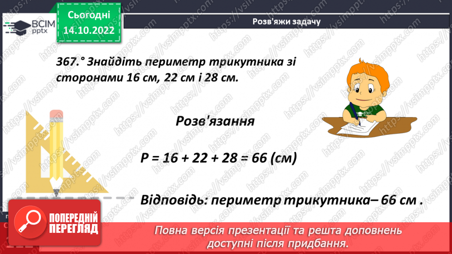 №043 - Трикутники і його периметр9 №043 - Трикутники і його периметр9