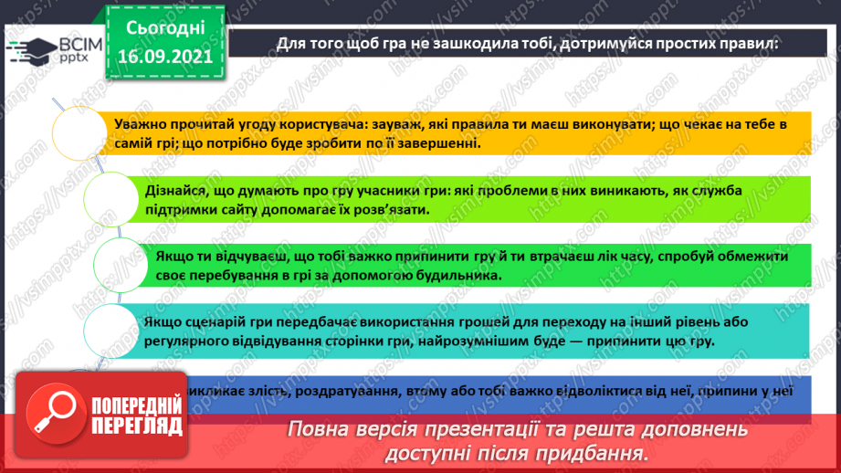 №05 - Інструктаж з БЖД. Навчання в Інтернеті. Електронні освітні ресурси. Правила безпечного користуванні Інтернетом. Перегляд знайомих вебсайтів. Розвиток навичок самоконтролю в мережі.13