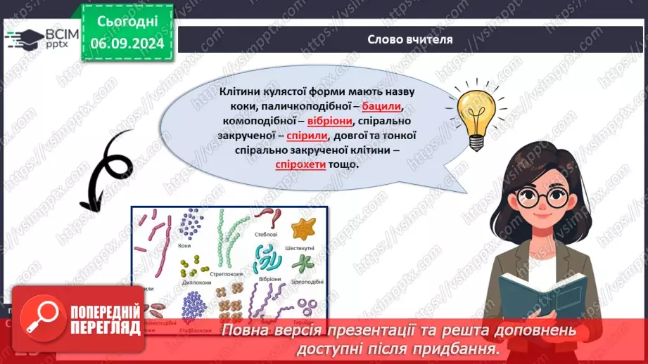 №08 - Які особливості клітин прокаріотів та їхньої життєдіяльності?13