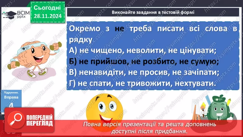 №041 - Написання НЕ з дієсловами18 №041 - Написання НЕ з дієсловами18