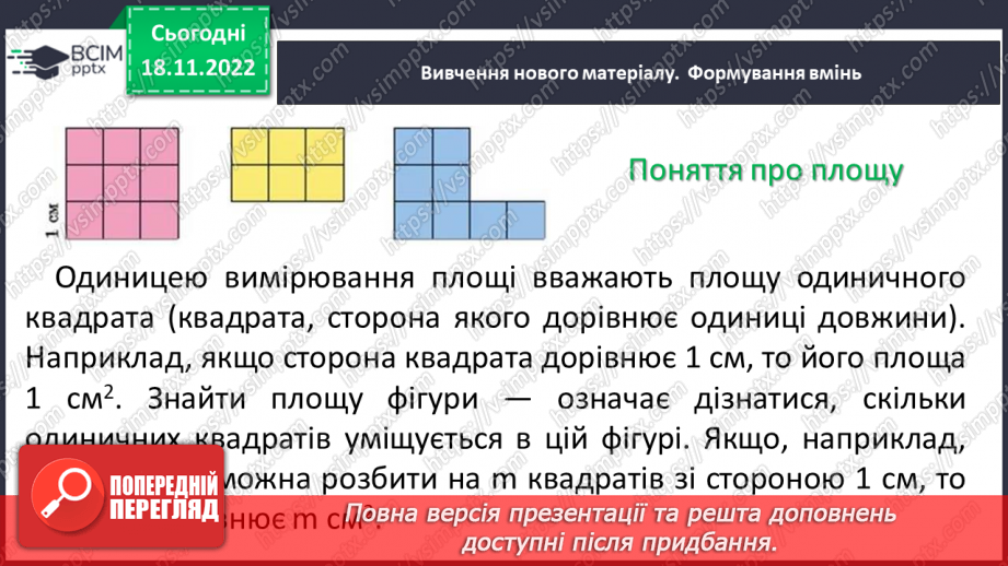 №069 - Площа прямокутника і квадрата. Одиниці вимірювання площі. Співвідношення між одиницями вимірювання площі.7