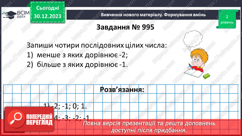 №090 - Розв’язування вправ і задач на порівняння раціональних чисел.10