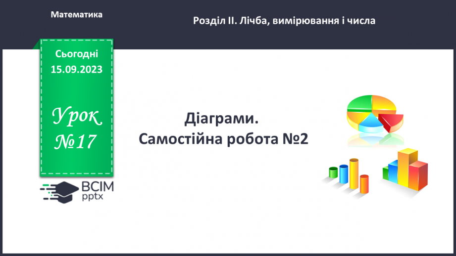 №017 - Діаграми. Самостійна робота №2.0