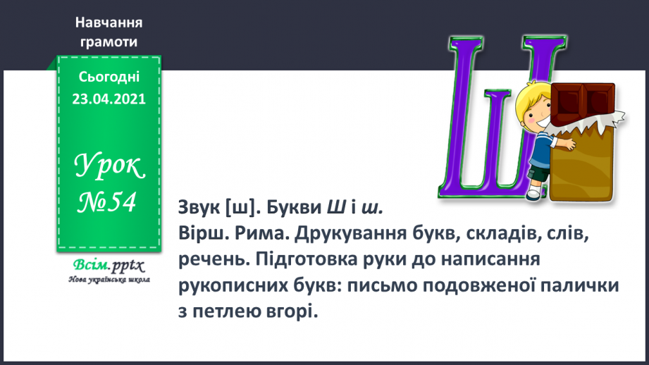 №054 - Закріплення звукового значення букви «ша». Читання слів, речень. Вірш. Рима. Підготовчі вправи до написання букв0