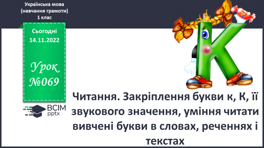 №069 - Читання. Закріплення букви к, К, її звукового значення, уміння читати вивчені букви в словах, реченнях і текстах.0