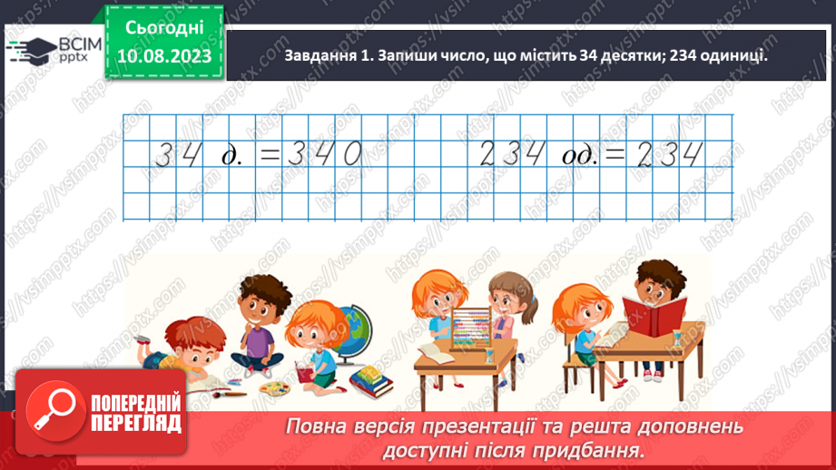 №033 - Знайомимось із письмовим множенням на двоцифрове число8 №033 - Знайомимось із письмовим множенням на двоцифрове число8
