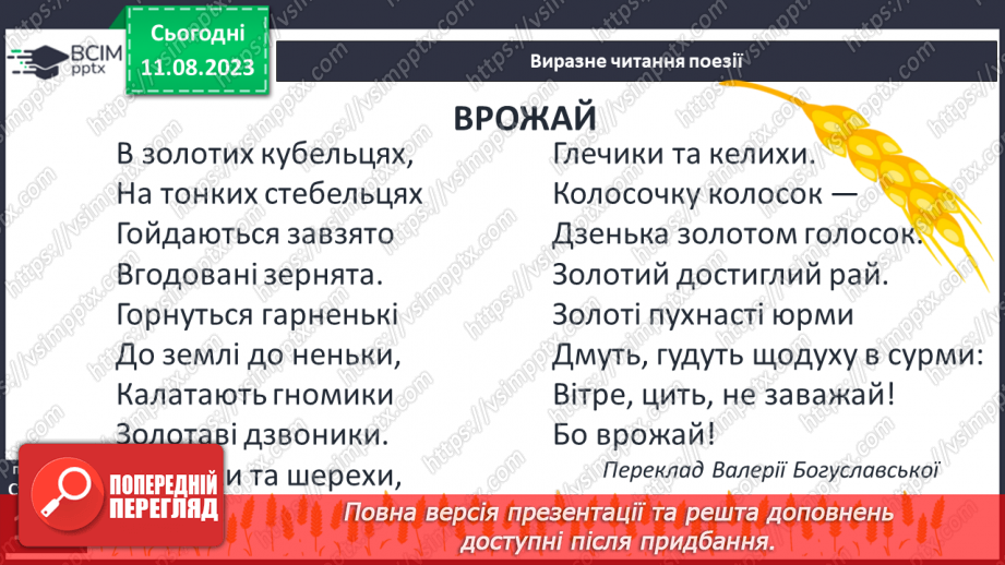 №33 - Перец Маркіш. «Врожай». Стислі відомості про автора. Закоханість у природу рідного краю16 №33 - Перец Маркіш. «Врожай». Стислі відомості про автора. Закоханість у природу рідного краю16