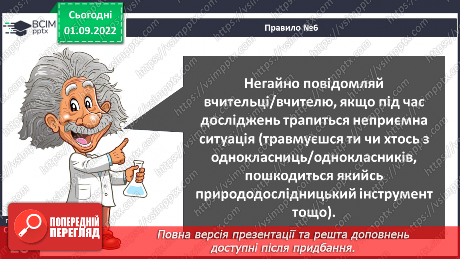 №06 - Пізнання природи. Як виконати дослідження. Правила безпеки під час виконання досліджень.25