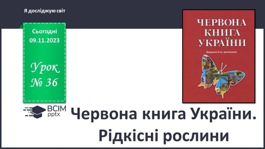 №036 - Червона книга України. Рідкісні рослини.0 №036 - Червона книга України. Рідкісні рослини.0