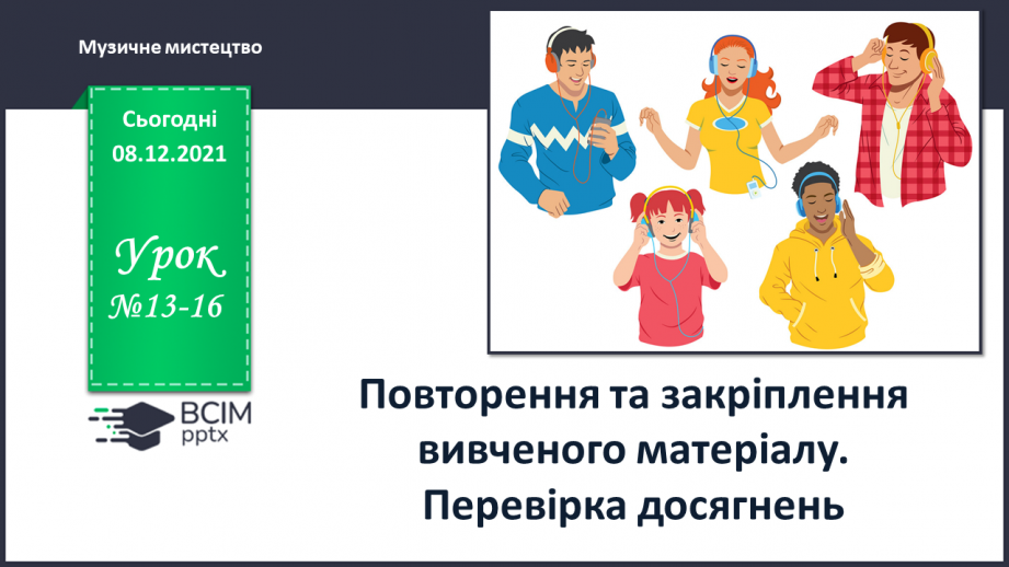 №13-16 - Повторення та закріплення вивченого матеріалу. Перевірка досягнень.0 №13-16 - Повторення та закріплення вивченого матеріалу. Перевірка досягнень.0
