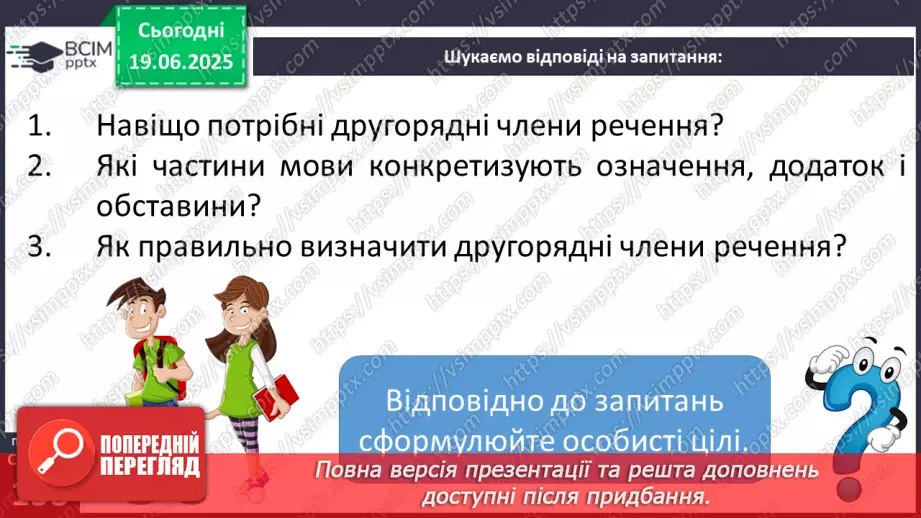 №0101 - Другорядні члени речення додаток, означення, обставина7 №0101 - Другорядні члени речення додаток, означення, обставина7