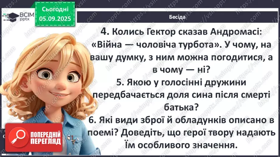 №05 - П/О ГР1, ГР2, ГР3, ГР4 Гомер. «Іліада». Міфологічна основа і образи гомерівського епосу.5 №05 - П/О ГР1, ГР2, ГР3, ГР4 Гомер. «Іліада». Міфологічна основа і образи гомерівського епосу.5