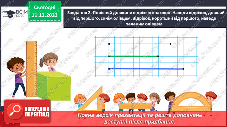 №0068 - Вимірюємо довжини відрізків. Вимірювання довжин відрізків за допомогою лінійки.16