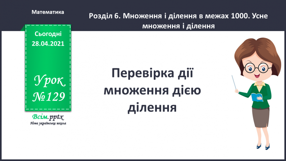 №129 - Перевірка дії множення дією ділення.0 №129 - Перевірка дії множення дією ділення.0
