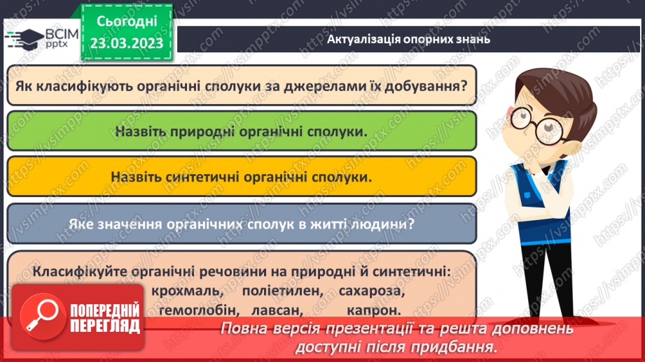 №58 - Природні й синтетичні органічні сполуки. Захист довкілля від стійких органічних забруднювачів.3 №58 - Природні й синтетичні органічні сполуки. Захист довкілля від стійких органічних забруднювачів.3