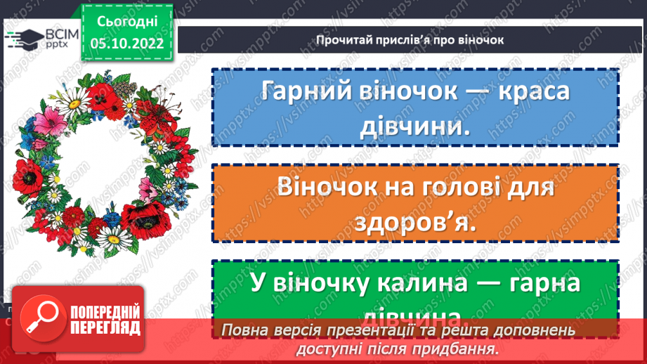 №029 - Народні символи. Людмила Савчук «Український віночок».  (с.28). Навчальна робота. Аудіювання19