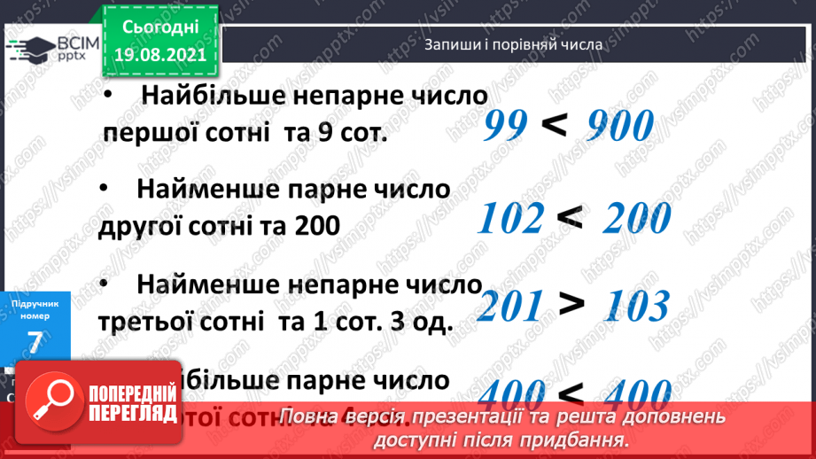 №001 - Нумерація трицифрових чисел. Місце числа в натуральному ряді. Порівняння чисел. Розрядний склад числа.30