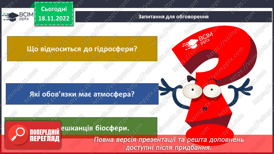 №040 - Що таке біосфера.16 №040 - Що таке біосфера.16