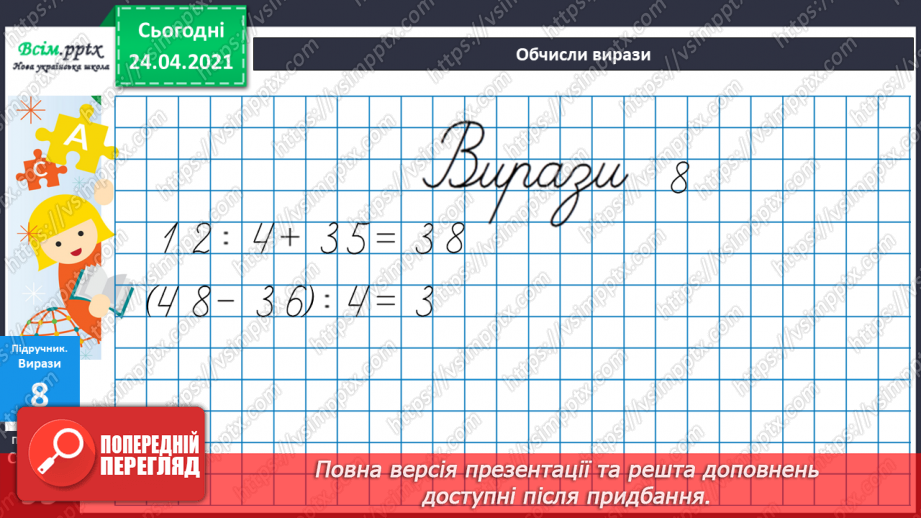 №079 - Попереднє ознайомлення з поняттями «половина». «третина», «чверть». Вправи на використання таблиць множення числа 4 і ділення на 4.24